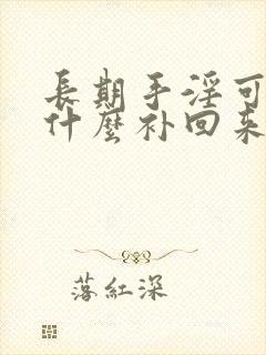 长期手淫可以靠什么补回来