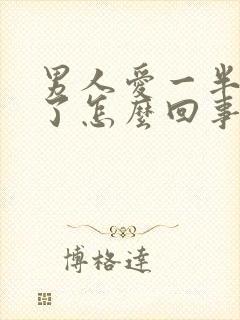 男人爱一半就软了怎么回事