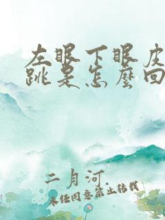 左眼下眼皮总是跳是怎么回事