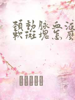 颈动脉血液里有软斑块怎么消除