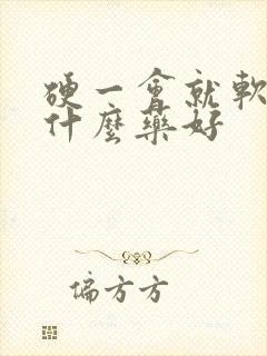 硬一会就软了吃什么药好