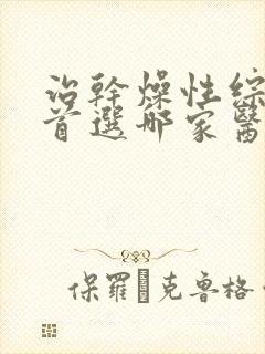 治干燥性综合症首选哪家医院