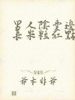 男人阴囊边上张长米粒红点