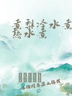 煮梨冷水煮还是热水煮