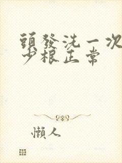 头发洗一次掉多少根正常