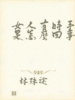 女人有时手发麻是怎么回事