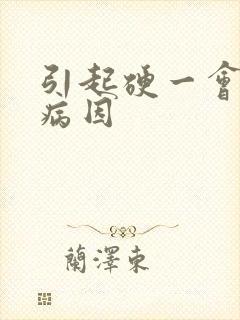 引起硬一会就软病因