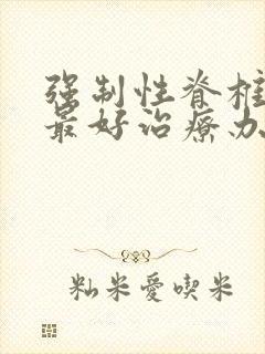 强制性脊椎炎的最好治疗办法