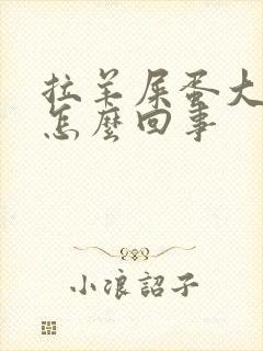 拉羊屎蛋大便是怎么回事