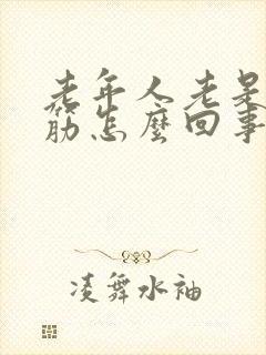 老年人老是腿抽筋怎么回事