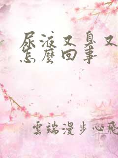 尿液又臭又黄是怎么回事