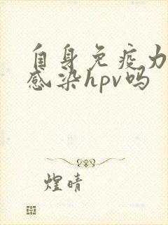 自身免疫力低会感染hpv吗