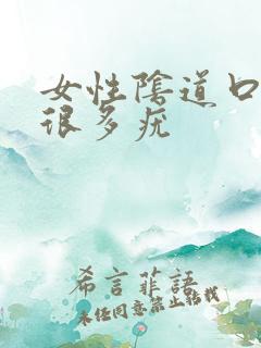 女性阴道口上有很多疣