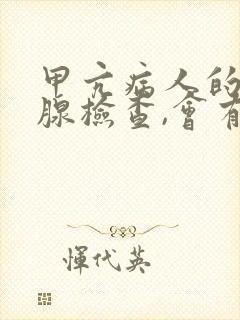 甲亢病人的甲状腺检查,会有哪些表现?