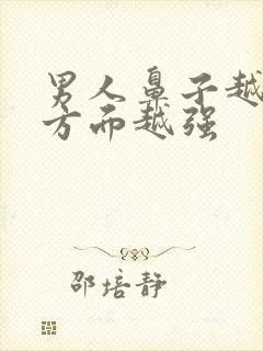 男人鼻子越大哪方面越强