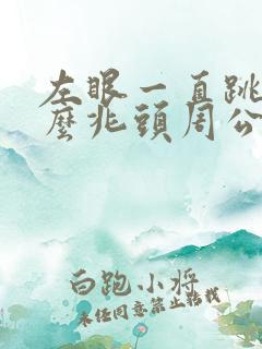 左眼一直跳是什么兆头周公解梦