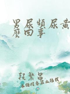 男尿频尿黄是怎么回事