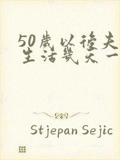 50岁以后夫妻生活几天一次