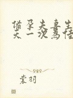 备孕夫妻生活几天一次为佳