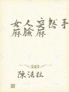 女人突然手麻脚麻脸麻