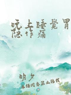 晚上睡觉胃部隐隐作痛