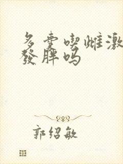 多囊吃雌激素会发胖吗