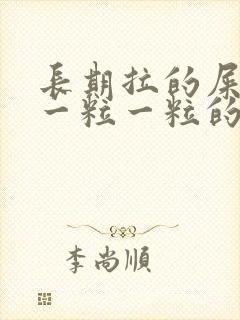 长期拉的屎很硬一粒一粒的