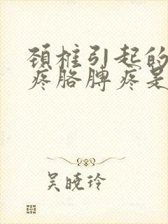 颈椎引起的肩膀疼胳膊疼是咋回事