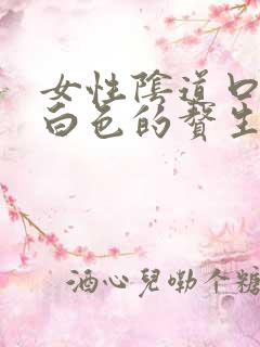 女性阴道口上有白色的赘生物