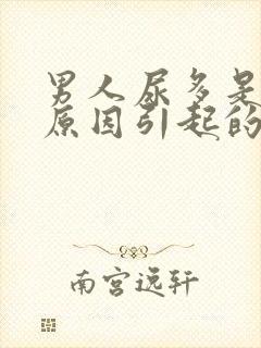 男人尿多是什么原因引起的