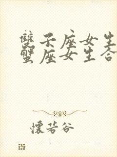 双子座女生和巨蟹座女生合得来吗