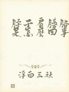 脖子肩膀胳膊疼是怎么回事