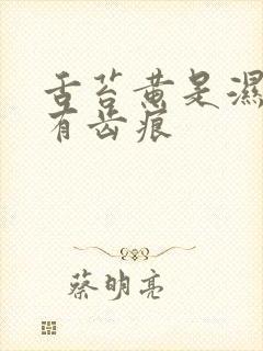 舌苔黄是湿热吗有齿痕