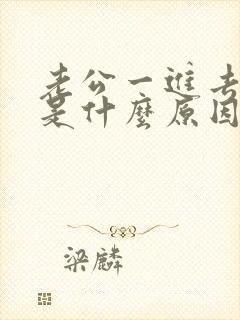 老公一进去就射是什么原因