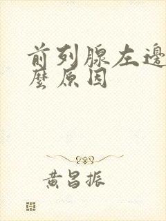 前列腺左边疼什么原因