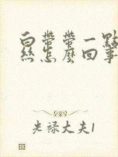 白带带一点点血丝怎么回事