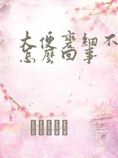 大便变细不成形怎么回事