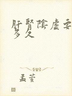 肝肾阴虚要调理多久