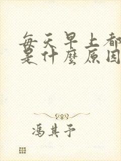 每天早上都晨勃是什么原因