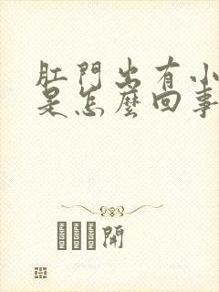 肛门出有小疙瘩是怎么回事