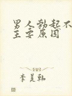 男人勃起不够硬主要原因