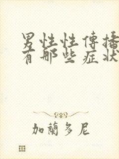 男性性传播疾病有那些症状