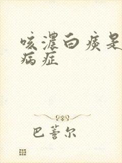 咳浓白痰是什么病症