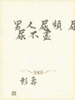 男人尿频 尿急 尿不尽