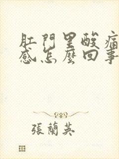 肛门里酸痛坠胀感怎么回事