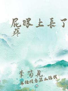 屁眼上长了个包疼