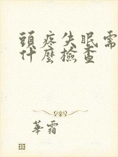 头疼失眠需要做什么检查