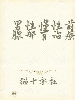 男性慢性前列有腺哪有治疗