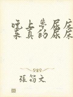 晚上梦尿床,醒来真的尿床了怎么办