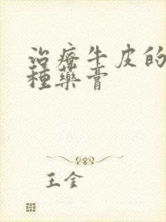 治疗牛皮的的几种药膏